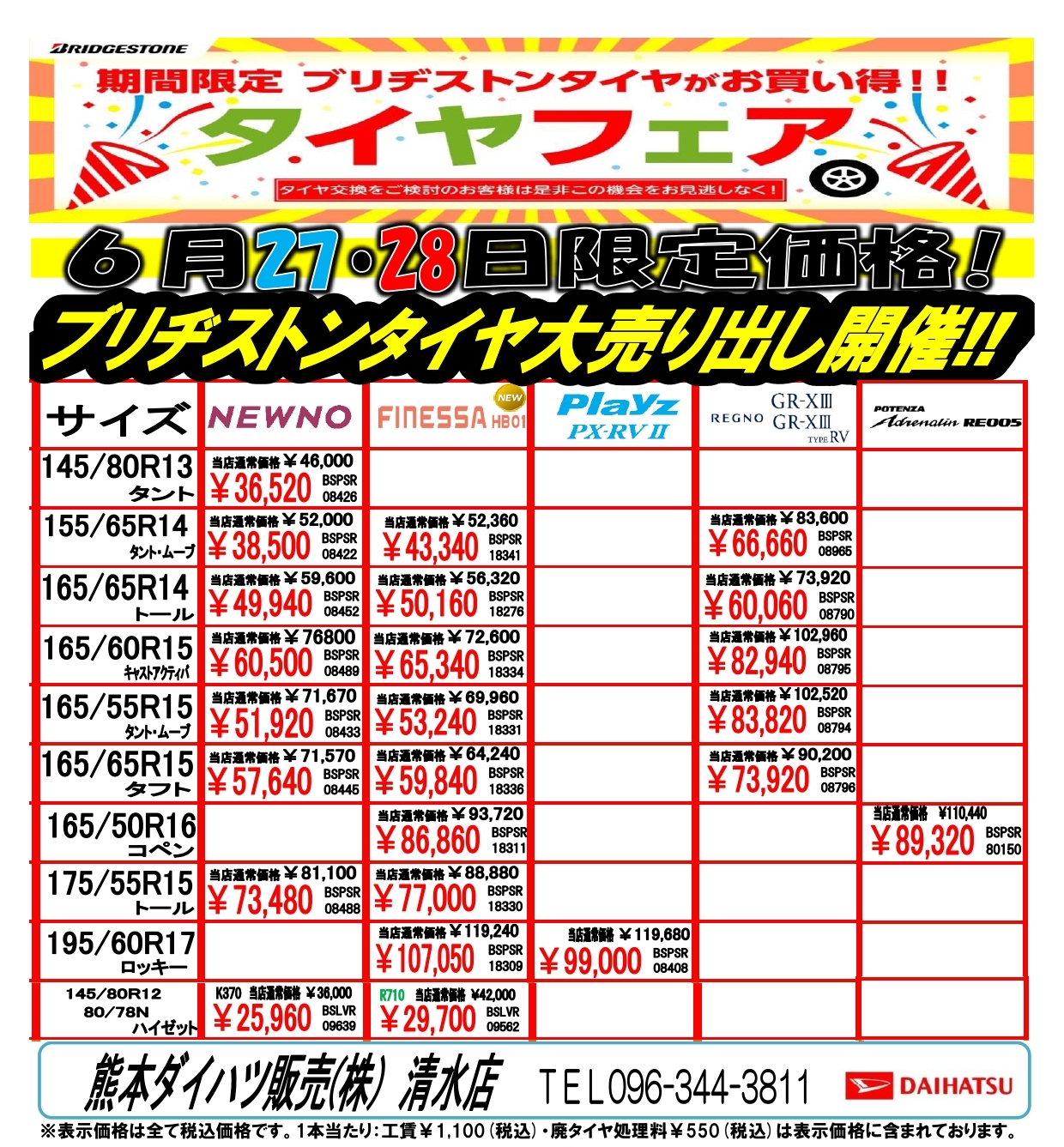タイヤフェア